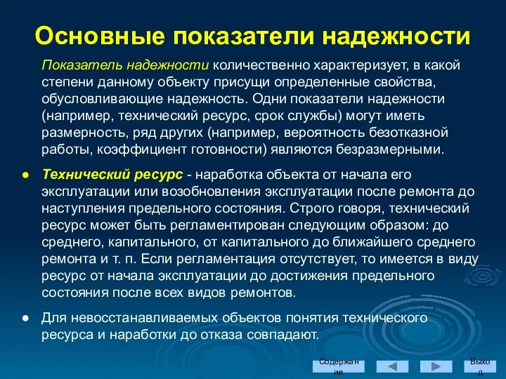 Содержание Выход Показатель надежности количественно характеризует, в какой степени данному объекту