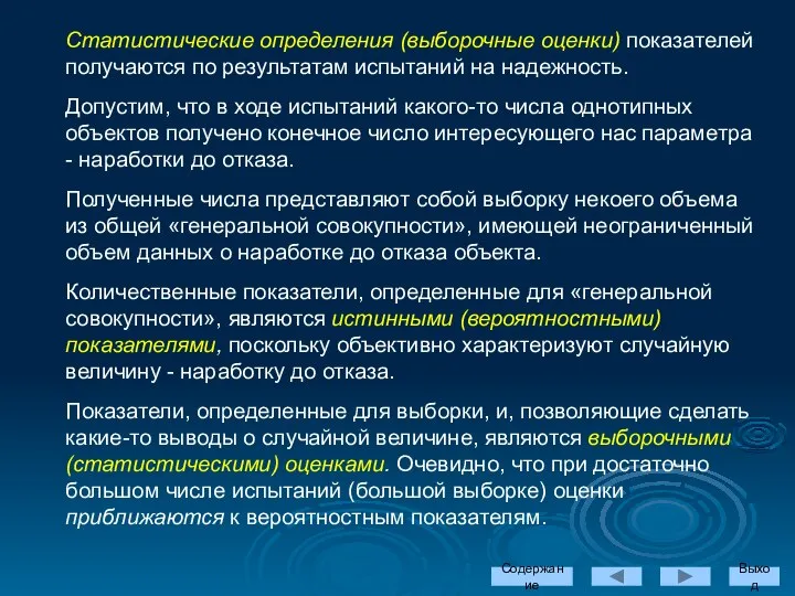 Статистические определения (выборочные оценки) показателей получаются по результатам испытаний на надежность.