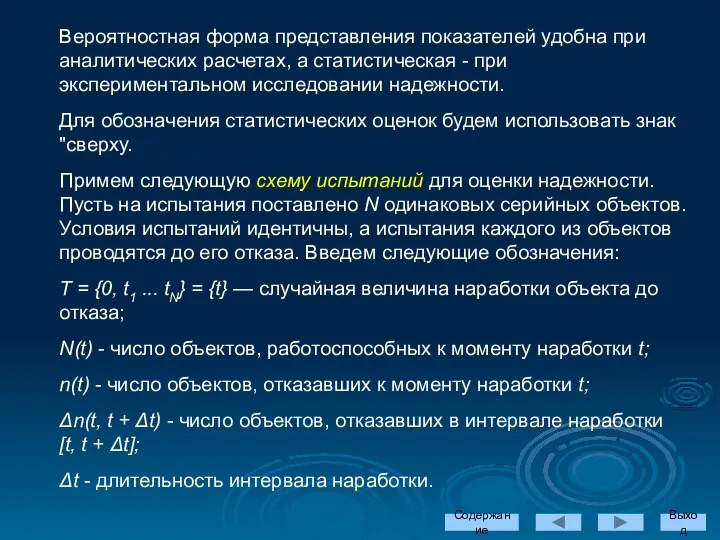 Вероятностная форма представления показателей удобна при аналитических расчетах, а статистическая -