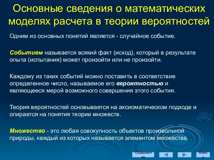 Содержание Выход Одним из основных понятий является - случайное событие. Событием