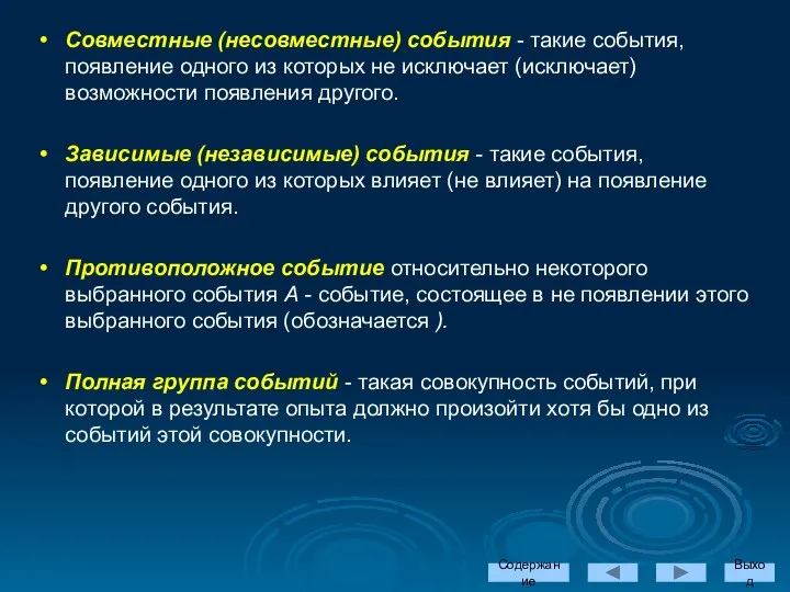 Совместные (несовместные) события - такие события, появление одного из которых не