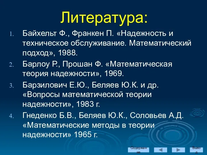 Литература: Байхельт Ф., Франкен П. «Надежность и техническое обслуживание. Математический подход»,