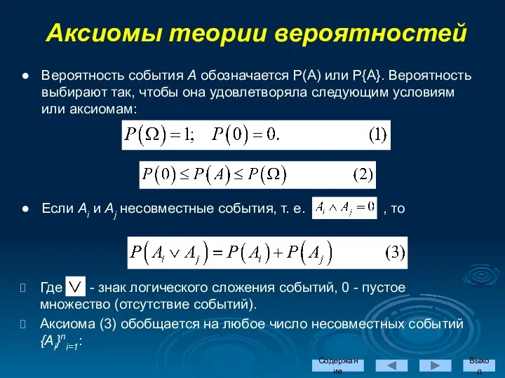 Вероятность события А обозначается Р(А) или Р{А}. Вероятность выбирают так, чтобы