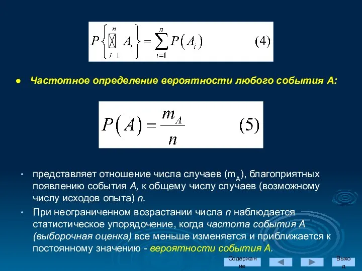 Частотное определение вероятности любого события А: Содержание Выход представляет отношение числа