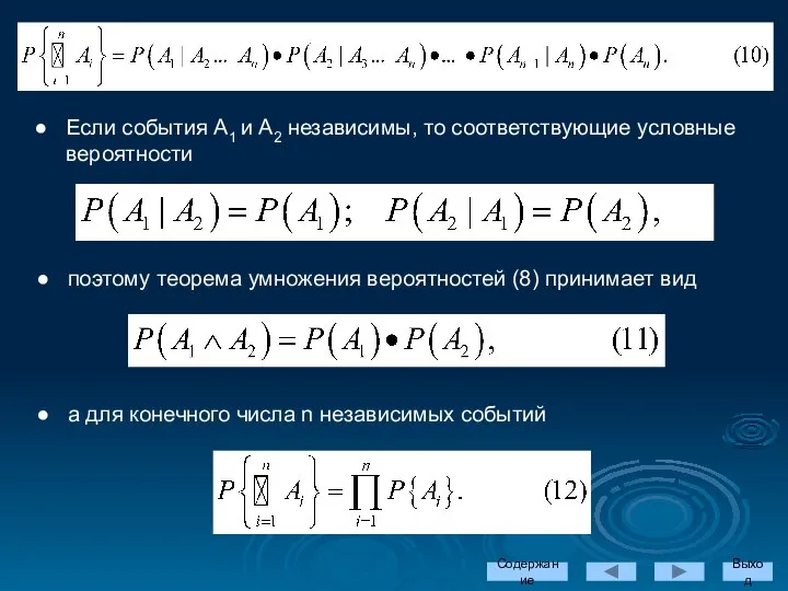 Если события А1 и А2 независимы, то соответствующие условные вероятности Содержание