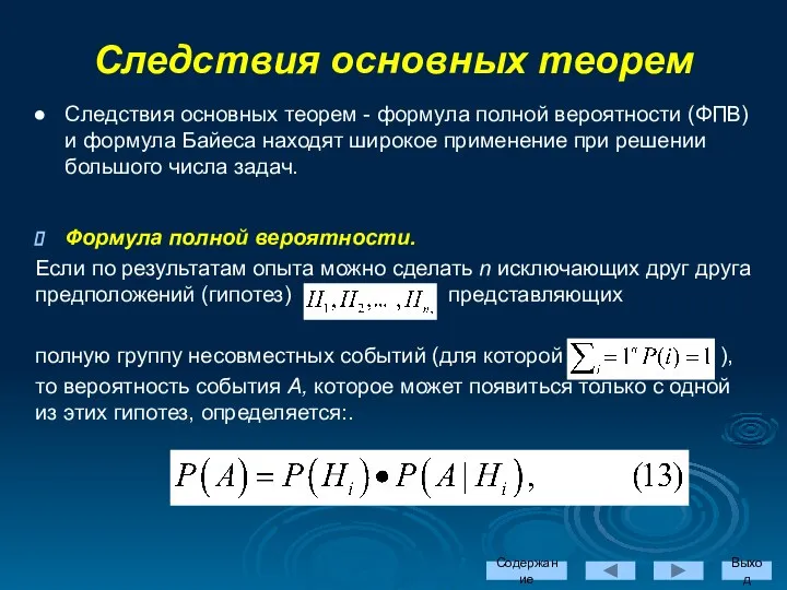 Следствия основных теорем - формула полной вероятности (ФПВ) и формула Байеса