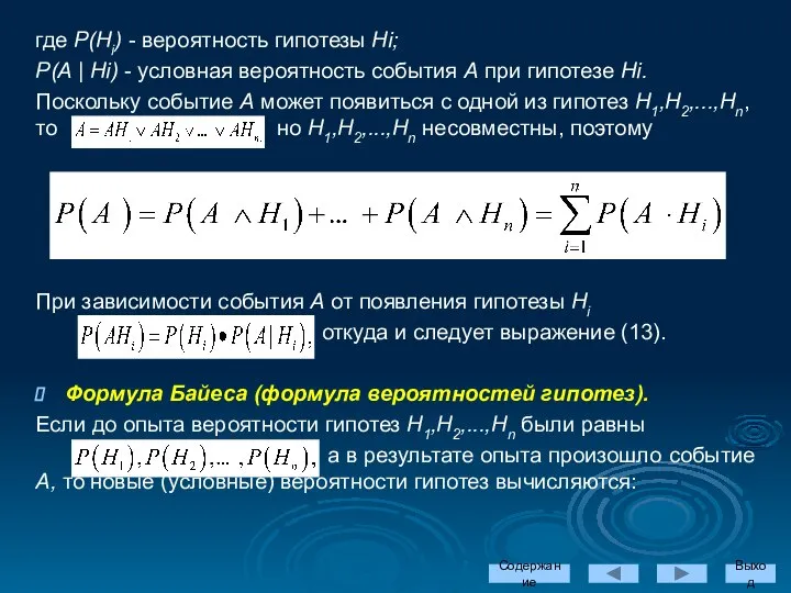 где Р(Hi) - вероятность гипотезы Hi; Р(А | Hi) - условная