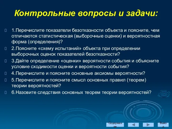 1.Перечислите показатели безотказности объекта и поясните, чем отличаются статистическая (выборочные оценки)