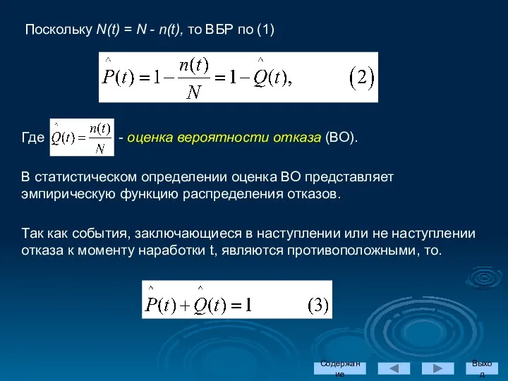 Поскольку N(t) = N - n(t), то ВБР по (1) Содержание