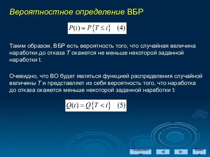 Содержание Выход Вероятностное определение ВБР Таким образом, ВБР есть вероятность того,