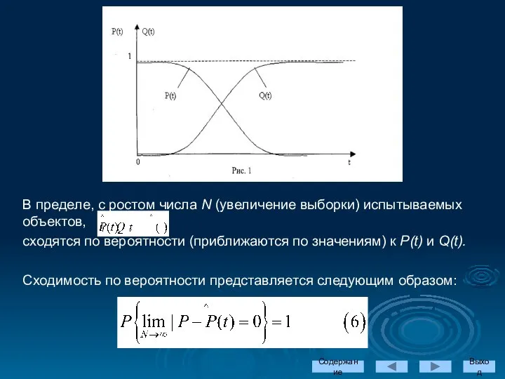 Содержание Выход В пределе, с ростом числа N (увеличение выборки) испытываемых