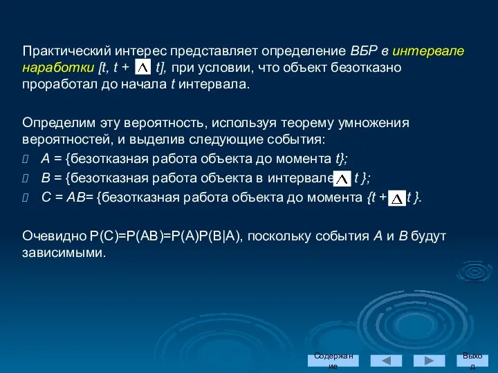 Практический интерес представляет определение ВБР в интервале наработки [t, t +