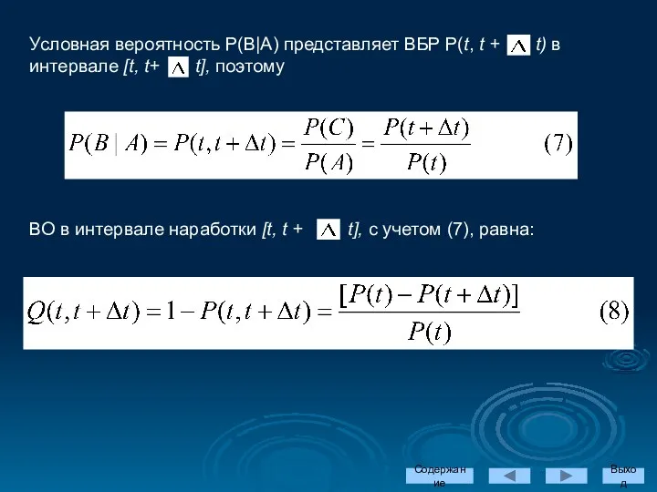 Условная вероятность Р(В|А) представляет ВБР Р(t, t + t) в интервале