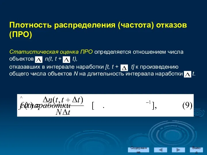 Содержание Выход Плотность распределения (частота) отказов (ПРО) Статистическая оценка ПРО определяется