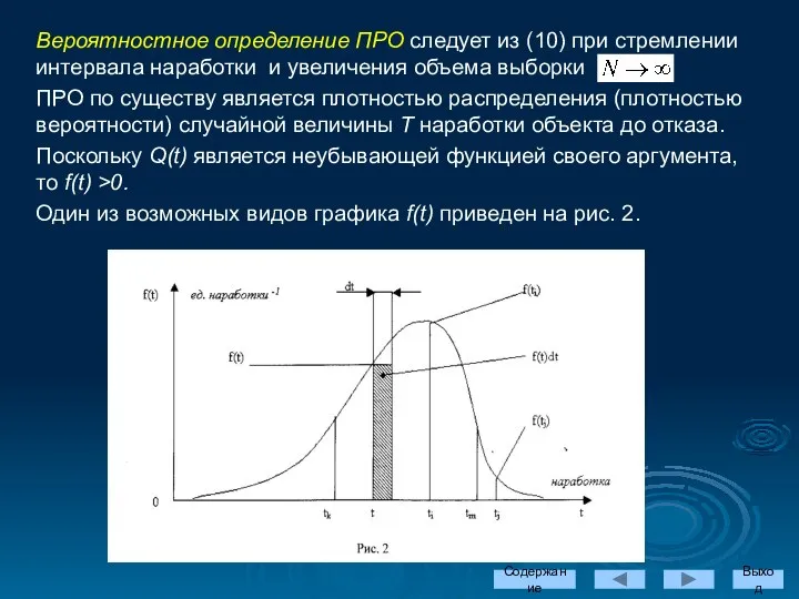 Вероятностное определение ПРО следует из (10) при стремлении интервала наработки и