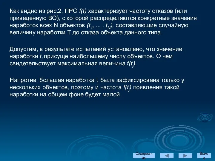 Содержание Выход Как видно из рис.2, ПРО f(t) характеризует частоту отказов