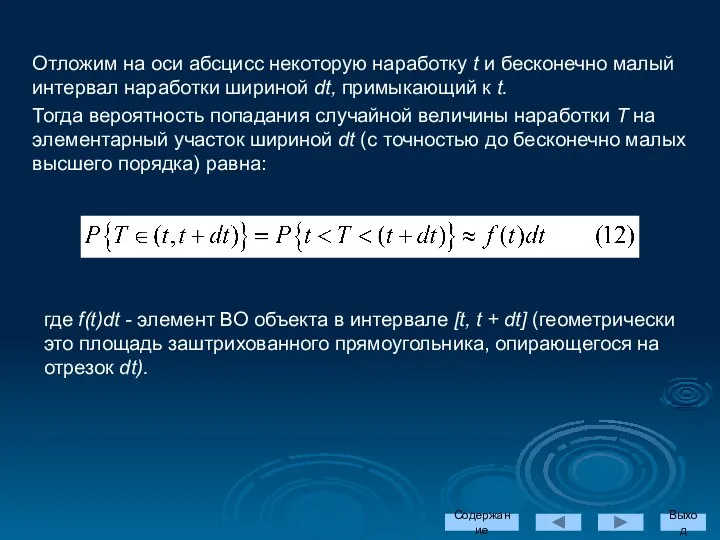 Отложим на оси абсцисс некоторую наработку t и бесконечно малый интервал