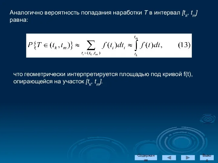 Содержание Выход Аналогично вероятность попадания наработки Т в интервал [tk, tm]