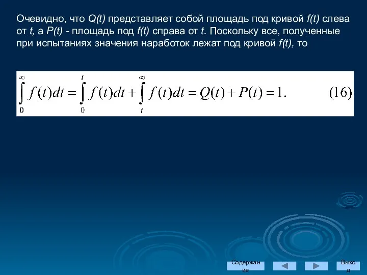 Очевидно, что Q(t) представляет собой площадь под кривой f(t) слева от