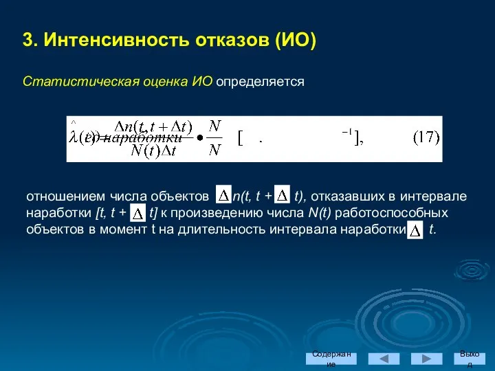 Содержание Выход 3. Интенсивность отказов (ИО) Статистическая оценка ИО определяется отношением