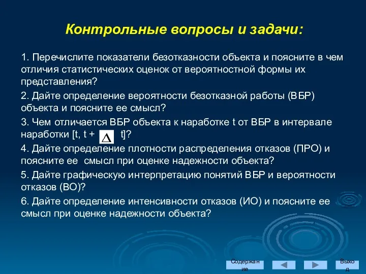 1. Перечислите показатели безотказности объекта и поясните в чем отличия статистических