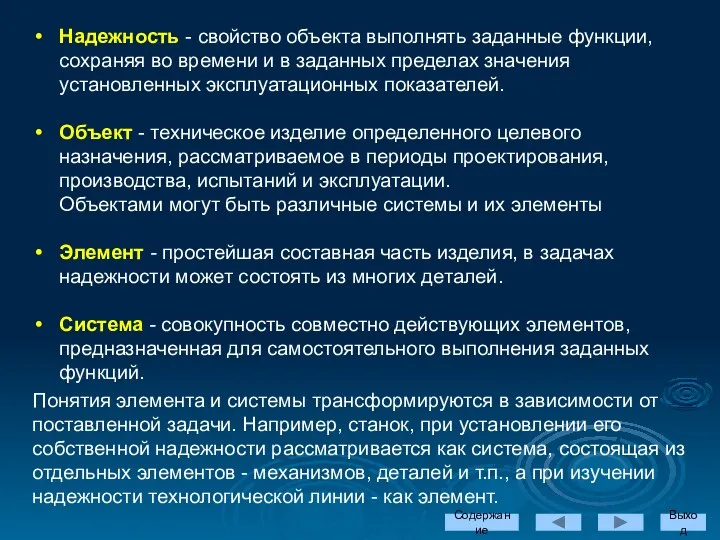 Надежность - свойство объекта выполнять заданные функции, сохраняя во времени и