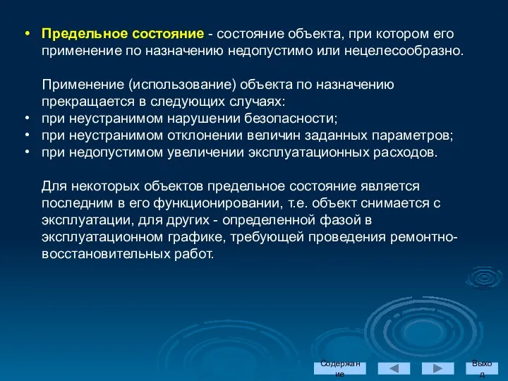 Предельное состояние - состояние объекта, при котором его применение по назначению