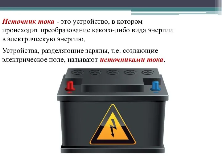 Источник тока - это устройство, в котором происходит преобразование какого-либо вида