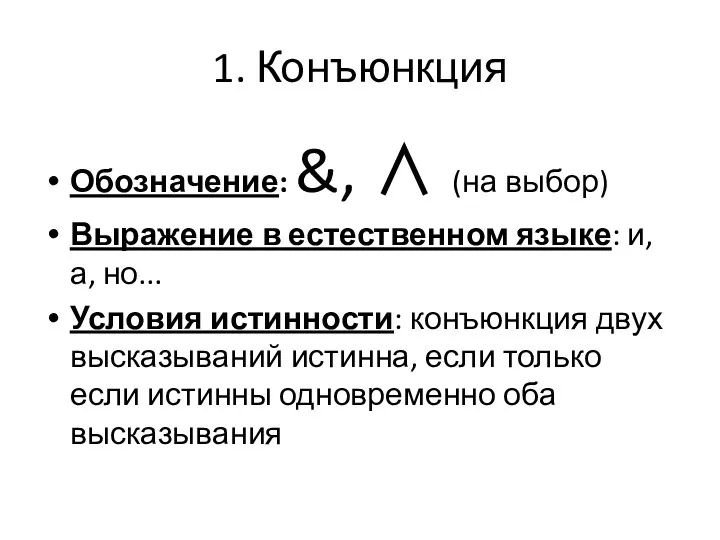 1. Конъюнкция Обозначение: &, ∧ (на выбор) Выражение в естественном языке: