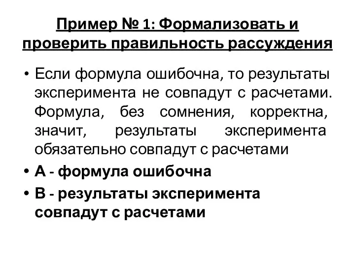 Пример № 1: Формализовать и проверить правильность рассуждения Если формула ошибочна,