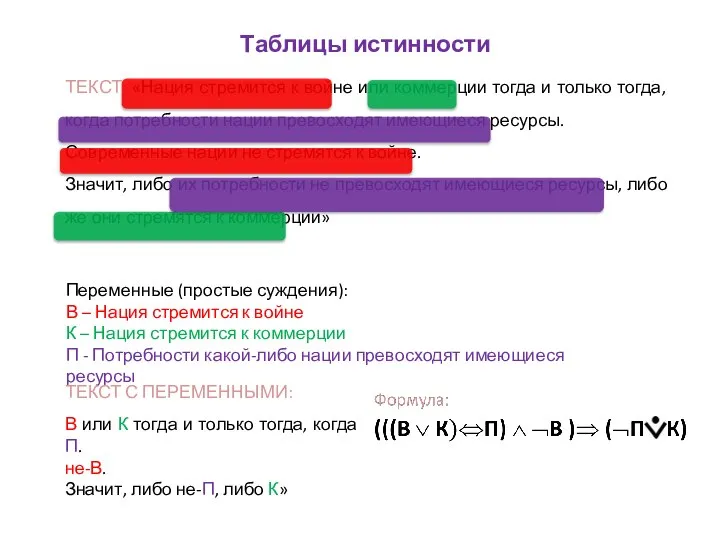 Таблицы истинности ТЕКСТ: «Нация стремится к войне или коммерции тогда и