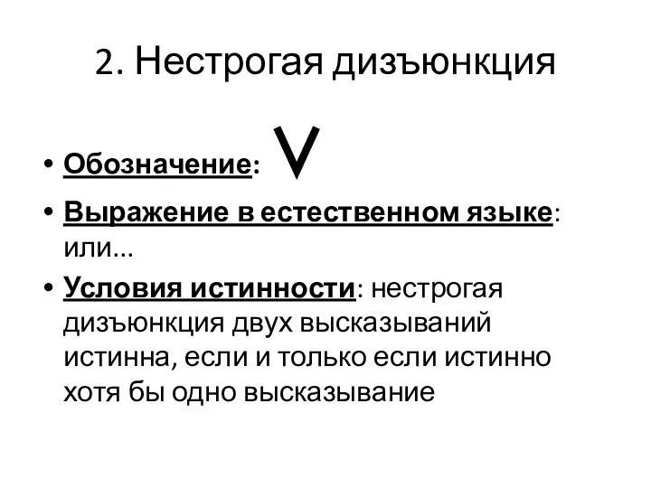 2. Нестрогая дизъюнкция Обозначение: ∨ Выражение в естественном языке: или... Условия