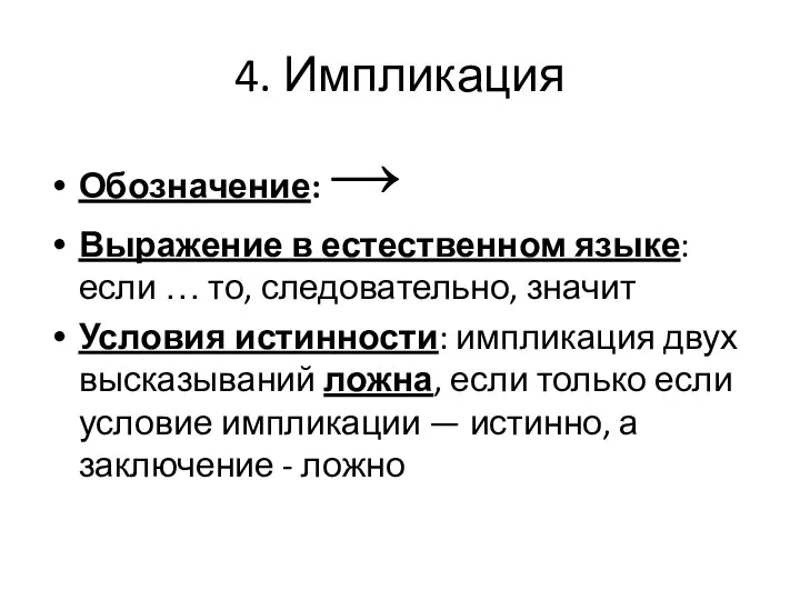 4. Импликация Обозначение: → Выражение в естественном языке: если … то,