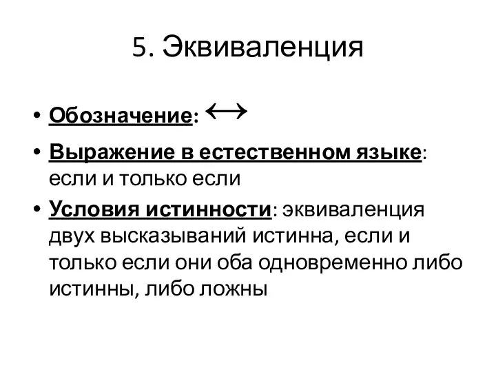 5. Эквиваленция Обозначение: ↔ Выражение в естественном языке: если и только