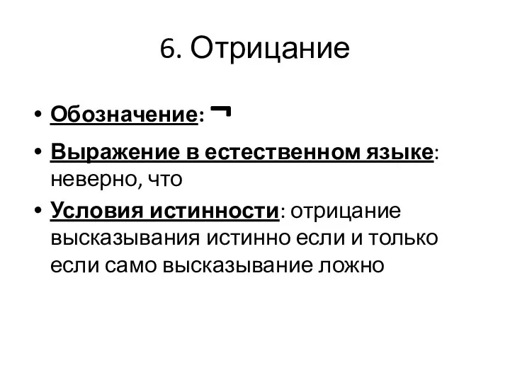 6. Отрицание Обозначение: ¬ Выражение в естественном языке: неверно, что Условия