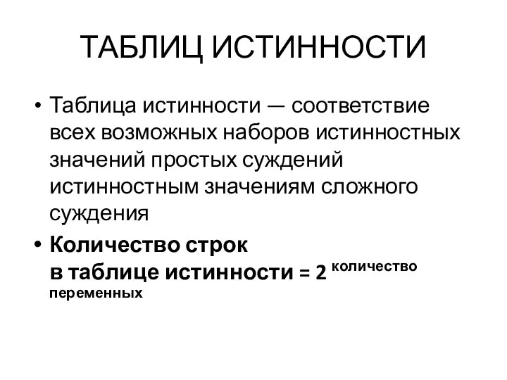 ТАБЛИЦ ИСТИННОСТИ Таблица истинности — соответствие всех возможных наборов истинностных значений