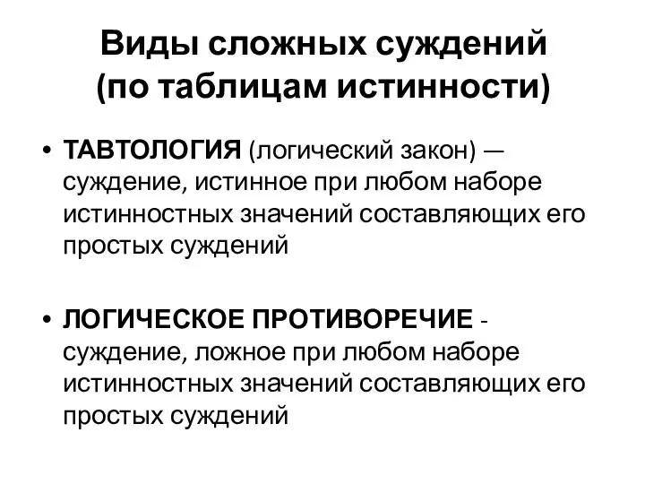 Виды сложных суждений (по таблицам истинности) ТАВТОЛОГИЯ (логический закон) — суждение,