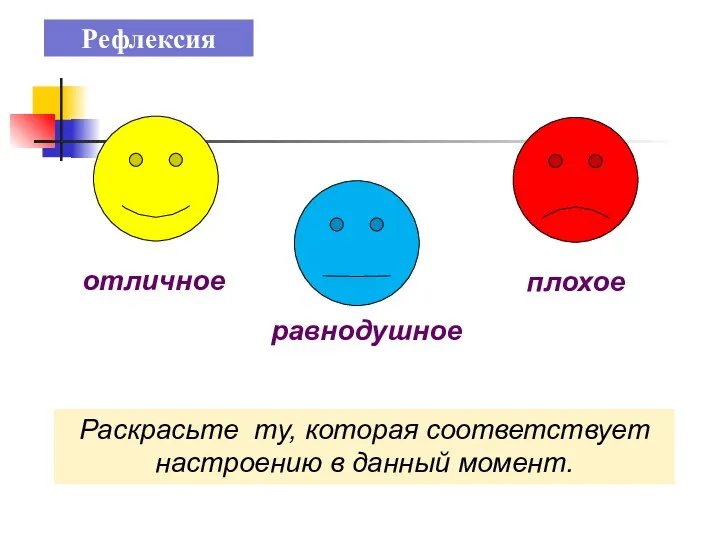 Рефлексия отличное равнодушное плохое Раскрасьте ту, которая соответствует настроению в данный момент.