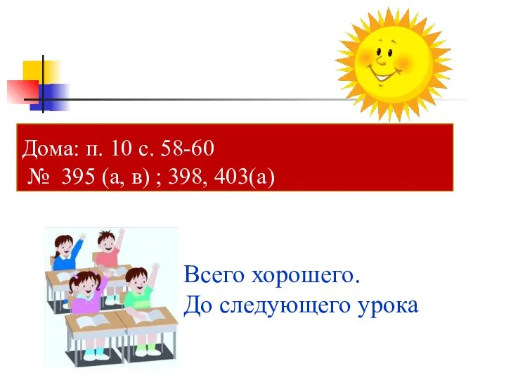 Дома: п. 10 с. 58-60 № 395 (а, в) ; 398,