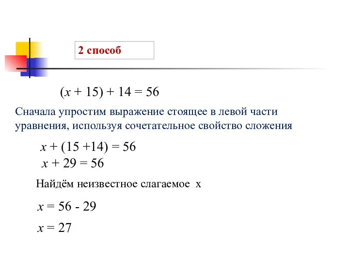 2 способ (х + 15) + 14 = 56 х +