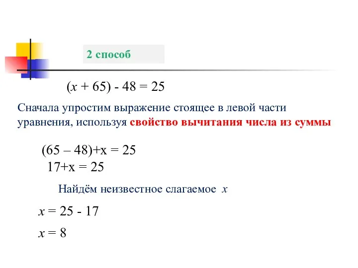 2 способ (х + 65) - 48 = 25 (65 –