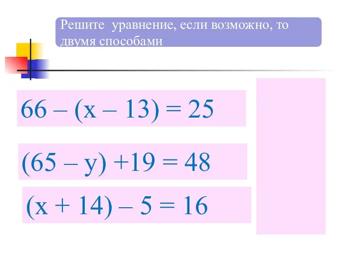 Решите уравнение, если возможно, то двумя способами 66 – (х –