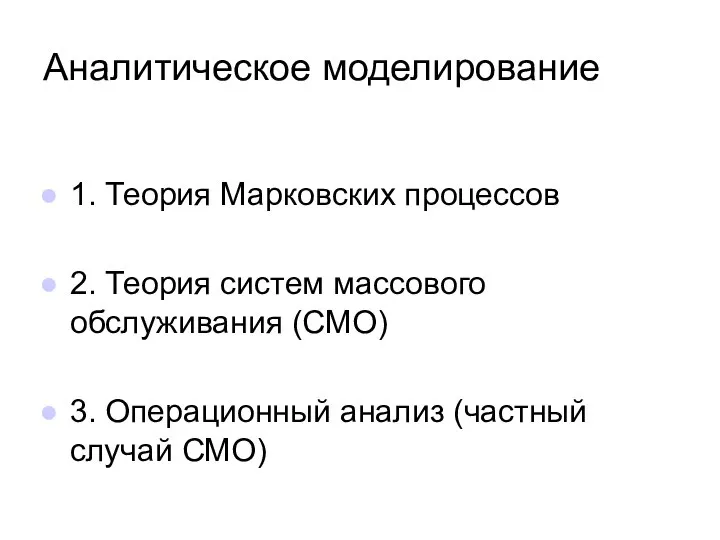 Аналитическое моделирование 1. Теория Марковских процессов 2. Теория систем массового обслуживания