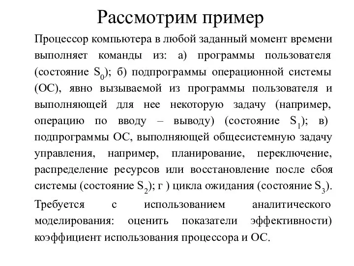 Рассмотрим пример Процессор компьютера в любой заданный момент времени выполняет команды