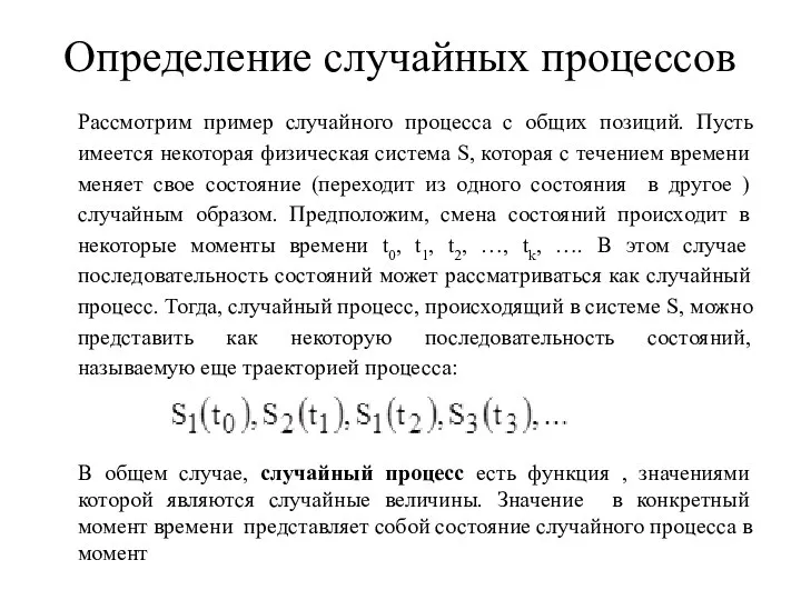 Определение случайных процессов Рассмотрим пример случайного процесса с общих позиций. Пусть