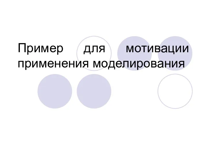 Пример для мотивации применения моделирования