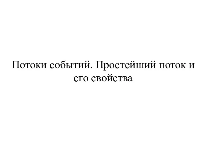 Потоки событий. Простейший поток и его свойства