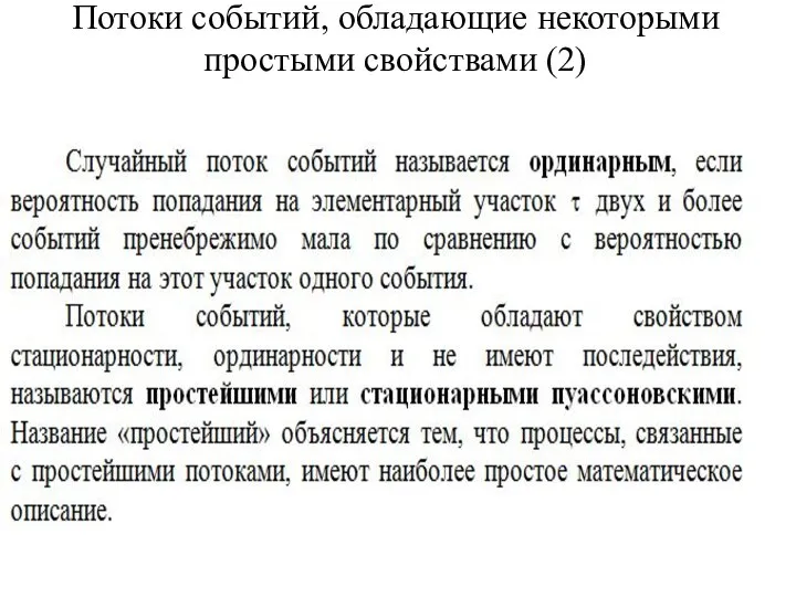 Потоки событий, обладающие некоторыми простыми свойствами (2)