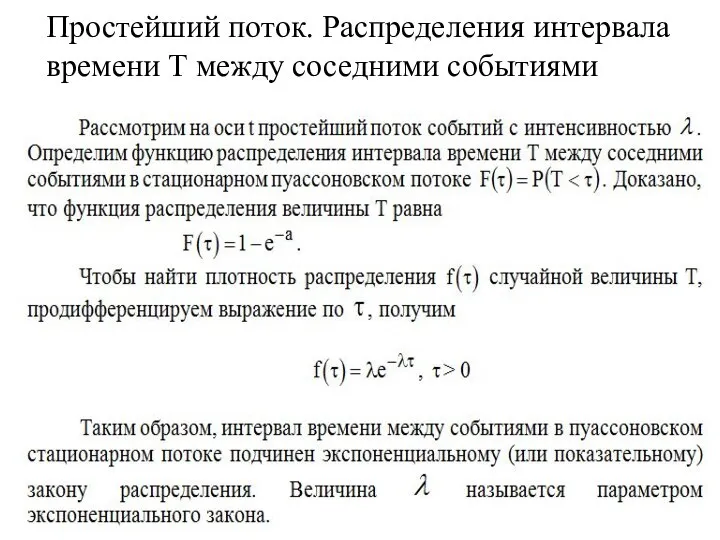 Простейший поток. Распределения интервала времени Т между соседними событиями