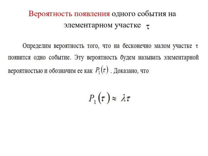 Вероятность появления одного события на элементарном участке